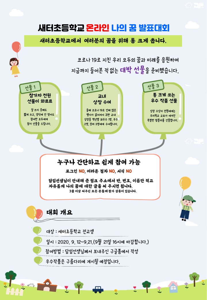 새터초등학교 온라인 나의 꿈 발표대회 홍보