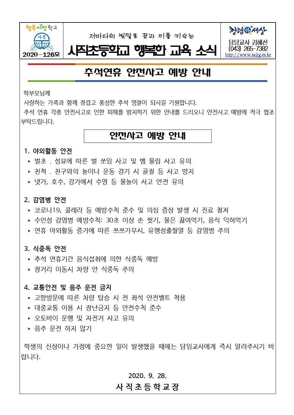 가정통신문(추석연휴 안전사고 예방 안내)001