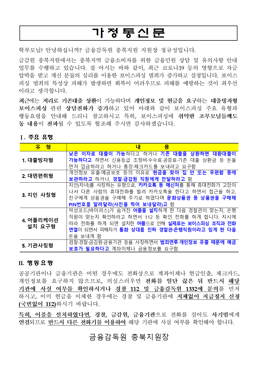 200907 보이스피싱 피해 예방 가정통신문_vF001