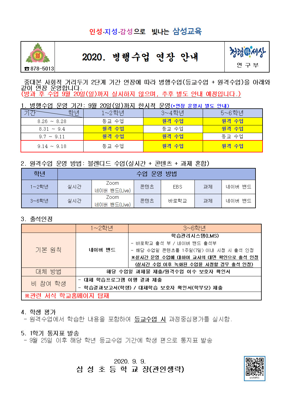 사본 -병행수업 연장 안내 가정통신문001