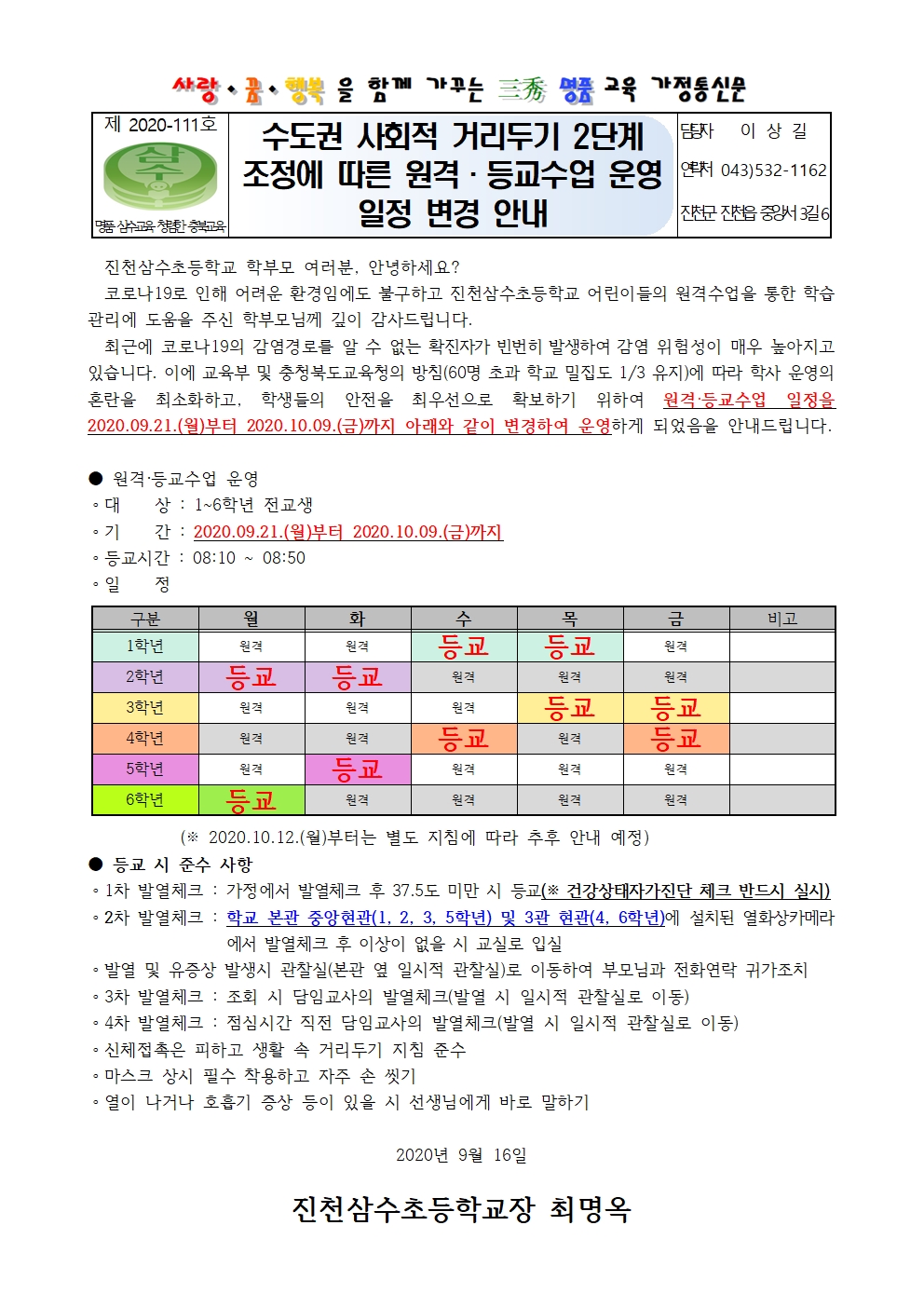 수도권 사회적 거리두기 2단계 조정에 따른 원격·등교수업 운영 일정 변경 안내 가정통신문(1)001