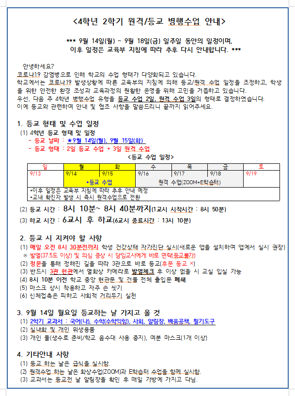 삼수초 4학년 2학기(9.14~9.18)등교수업 안내