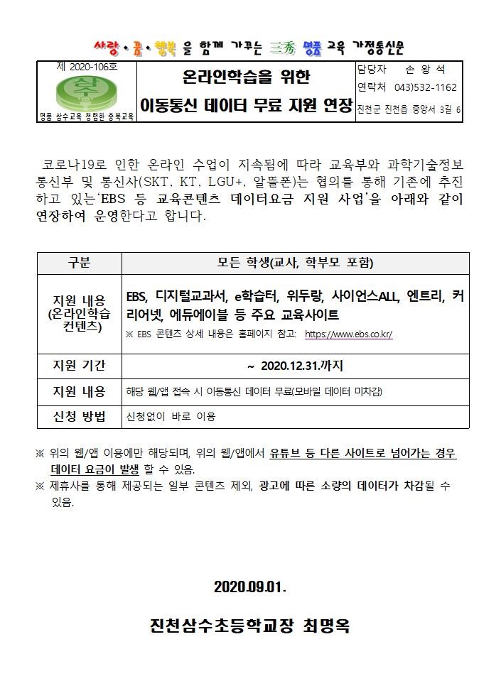 온라인학습을 위한 이동통신 데이터 무료 지원 연장 안내 가정통신문