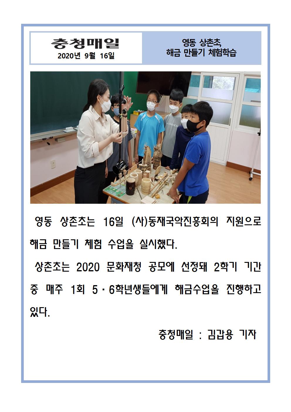 2020. 영동상촌초, 해금만들기 체험학습(충청매일,9.16)001