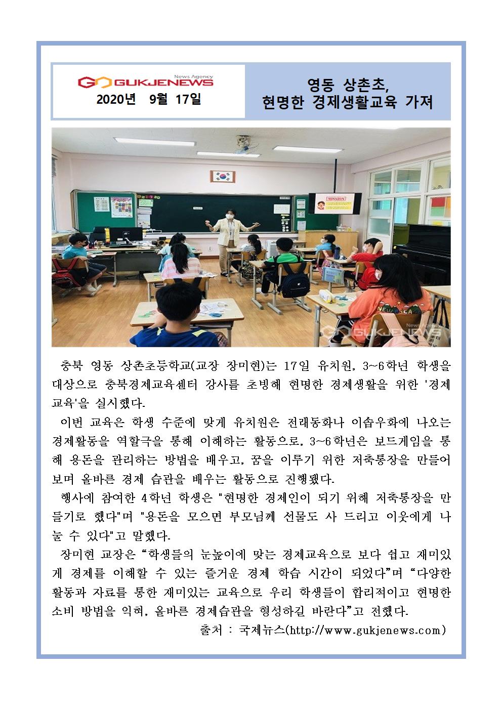 2020. 영동 상촌초, 현명한 경제생활교육 가져(국제뉴스 9.17)001