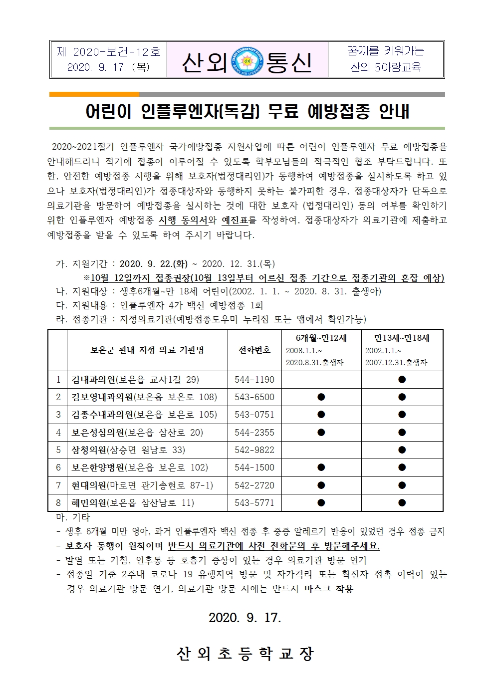 어린이 인플루엔자(독감) 무료 예방접종 안내문001