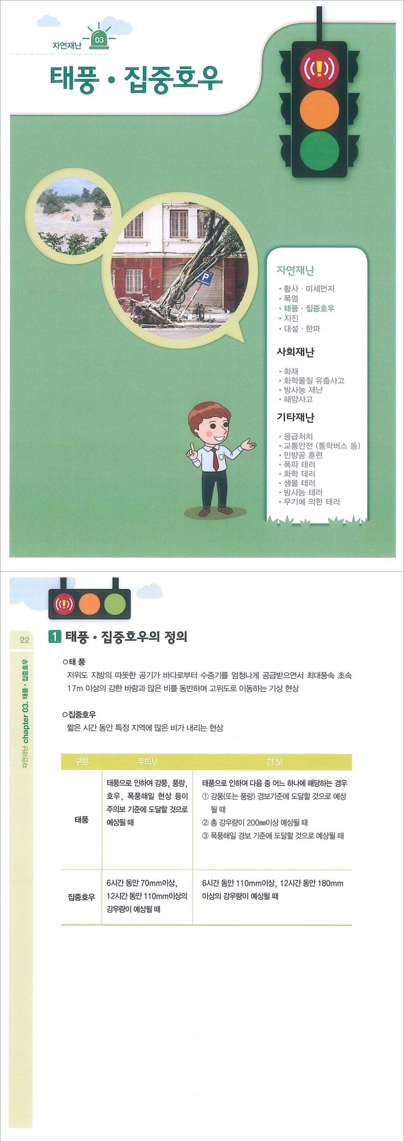 충청북도교육청 체육건강안전과_(붙임) 태풍, 집중호우 매뉴얼-복사_Image