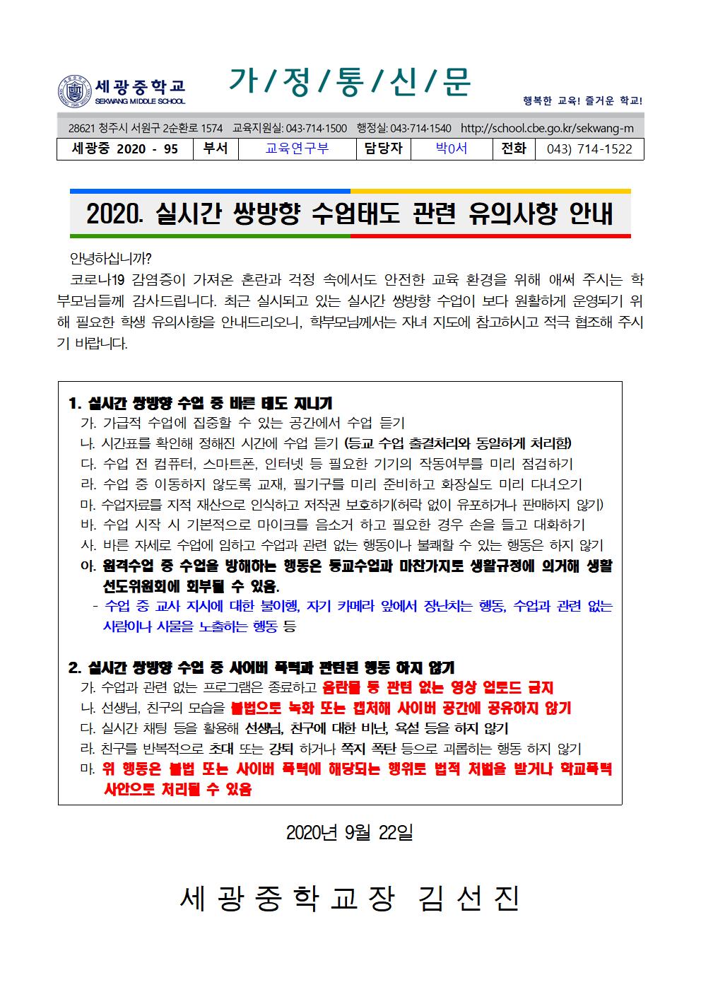 2020. 실시간 쌍방향 수업태도 관련 유의사항 안내 가정통신문(세광중)001