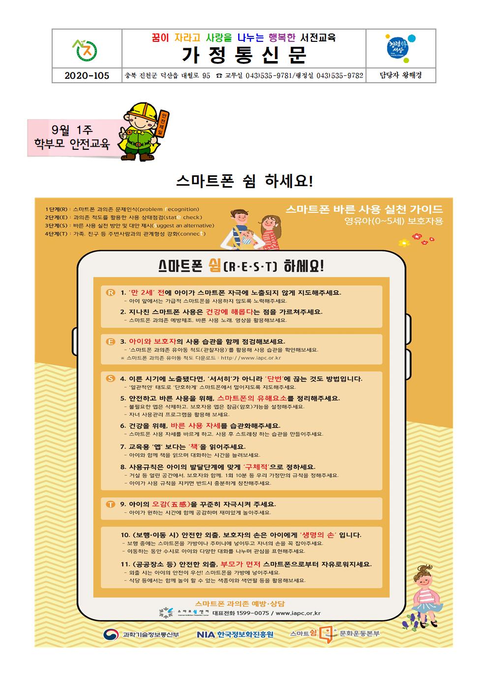 9월1주 안전가정통신문(스마트쉼)001