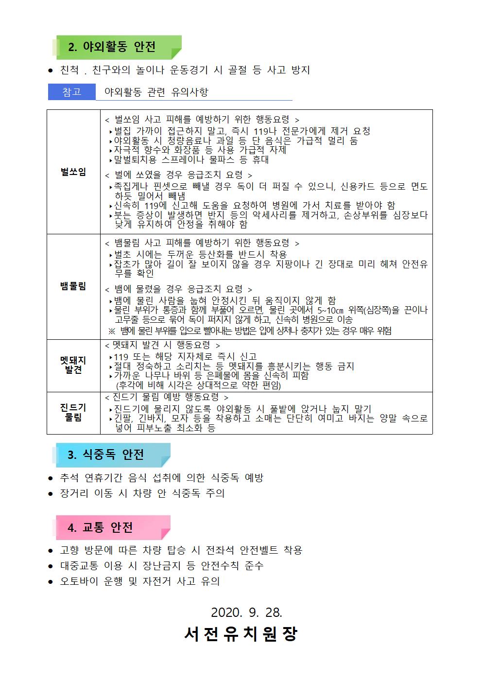 붙임 추석 안전사고 예방 안내 가정통신문002