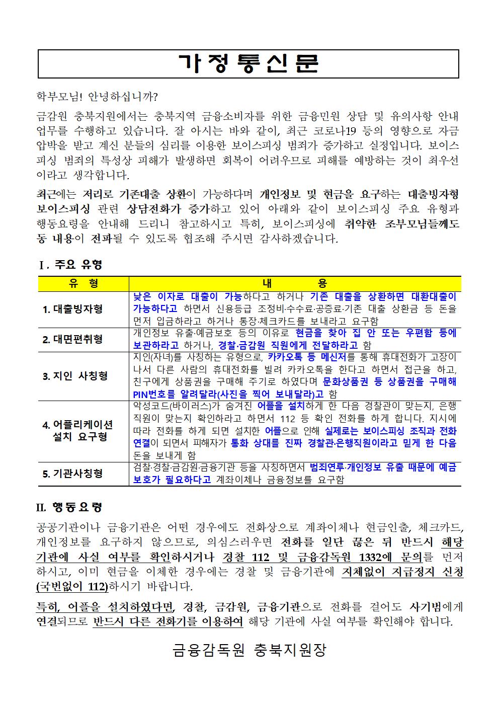 보이스피싱 피해 예방 가정통신문001