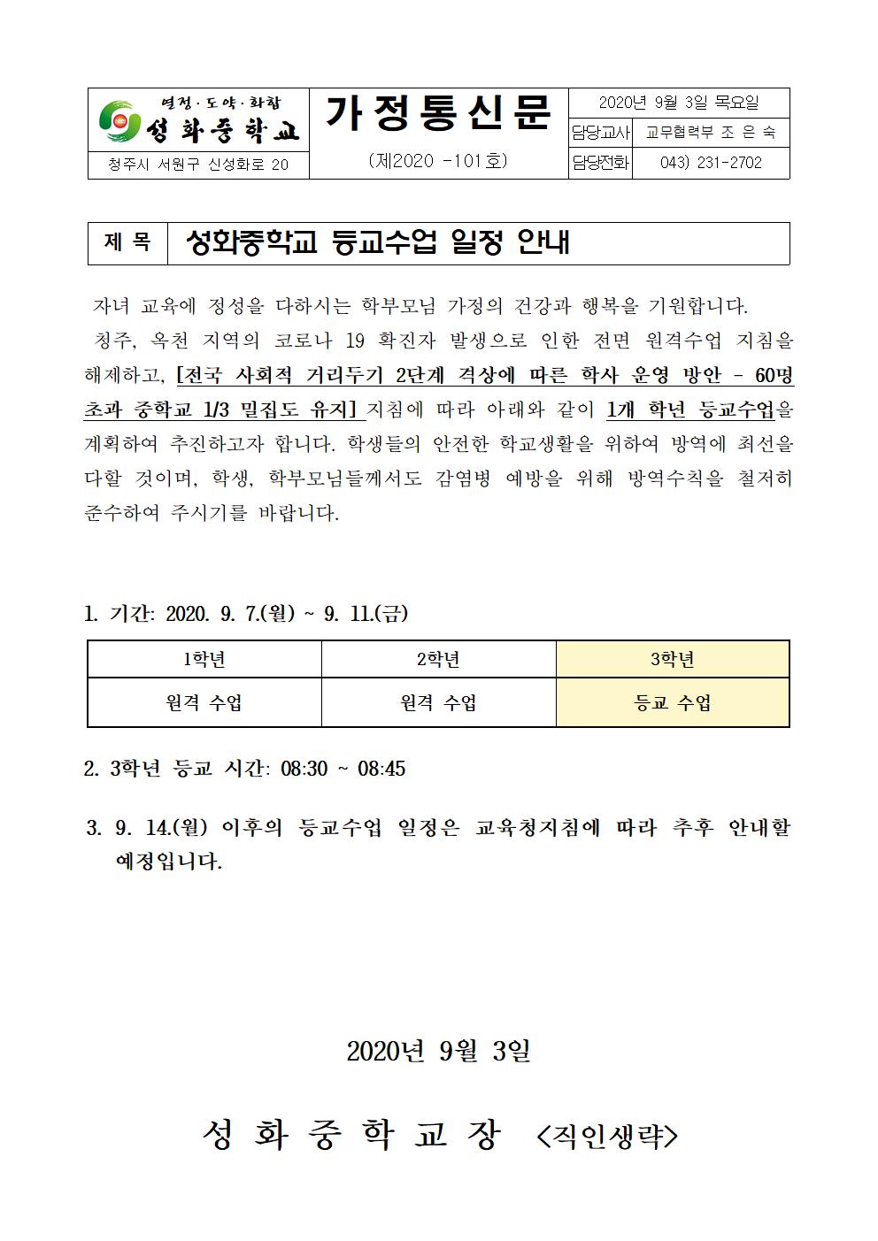 성화중학교 등교수업 일정 안내 가정통신문001