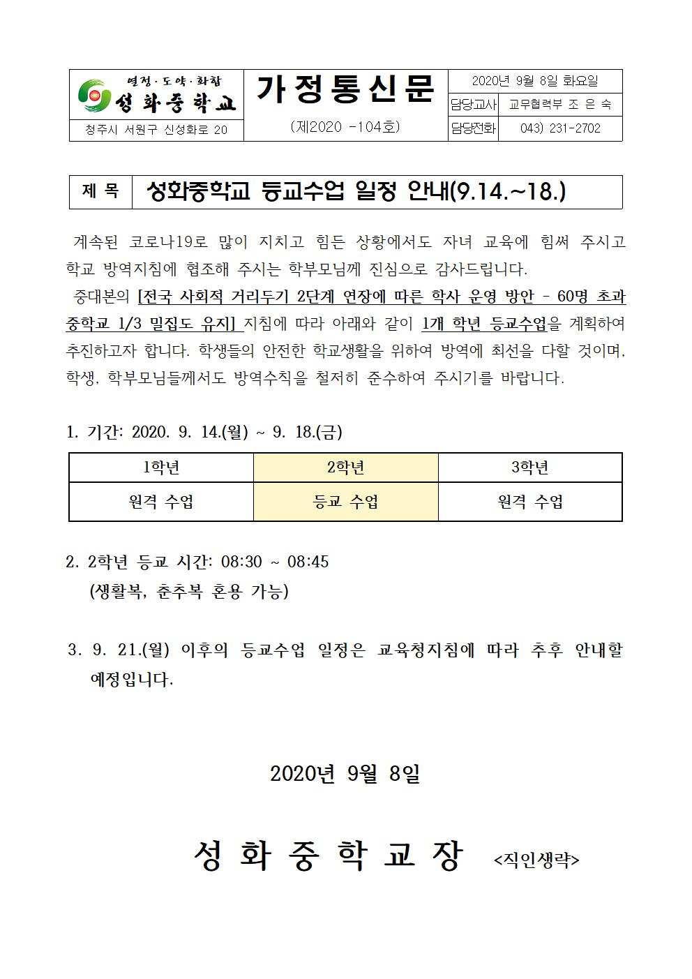 성화중학교 등교수업 일정 안내 가정통신문(9.14.-18.)001