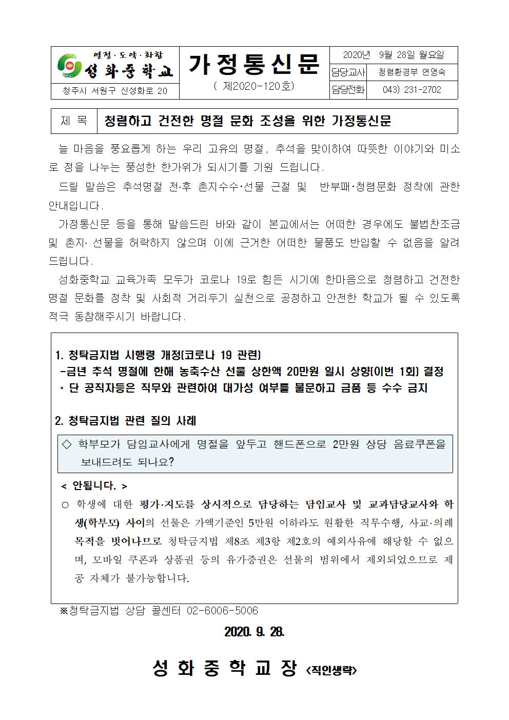 가정통신문(청렴하고 건전한 명절 문화 조성001