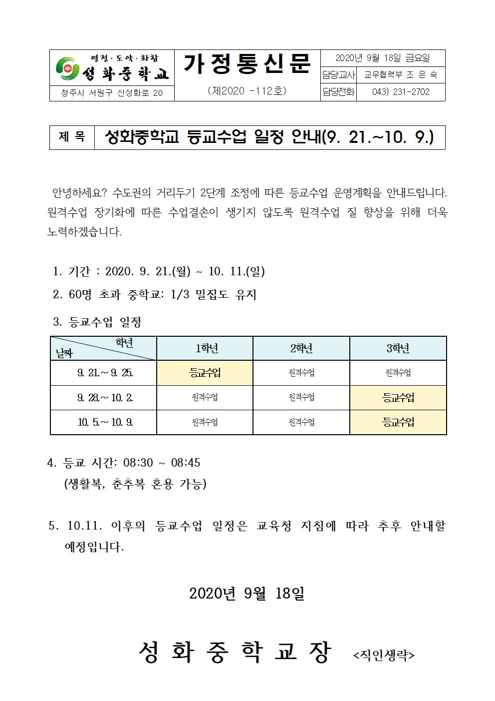 성화중학교 등교수업 일정 안내 가정통신문(9.21.-10.9.)001