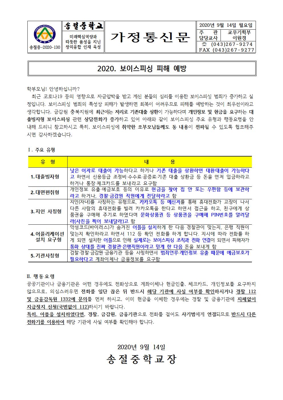 2020학년도 가정통신문(보이스 피싱 예방)001