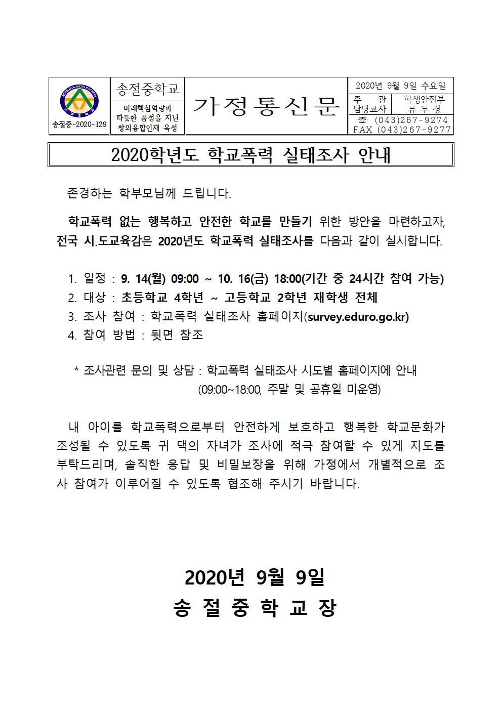 학교폭력 실태조사 가정통신문001