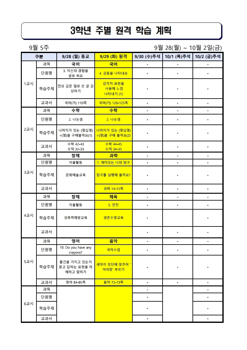 3학년 주간학습안내(9월 5주)