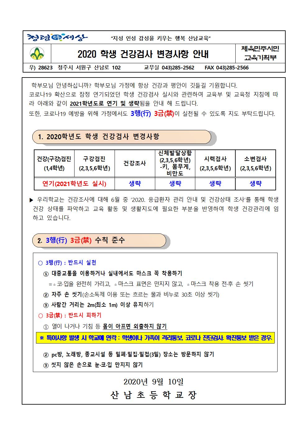 학생 건강검사 변경사항 안내