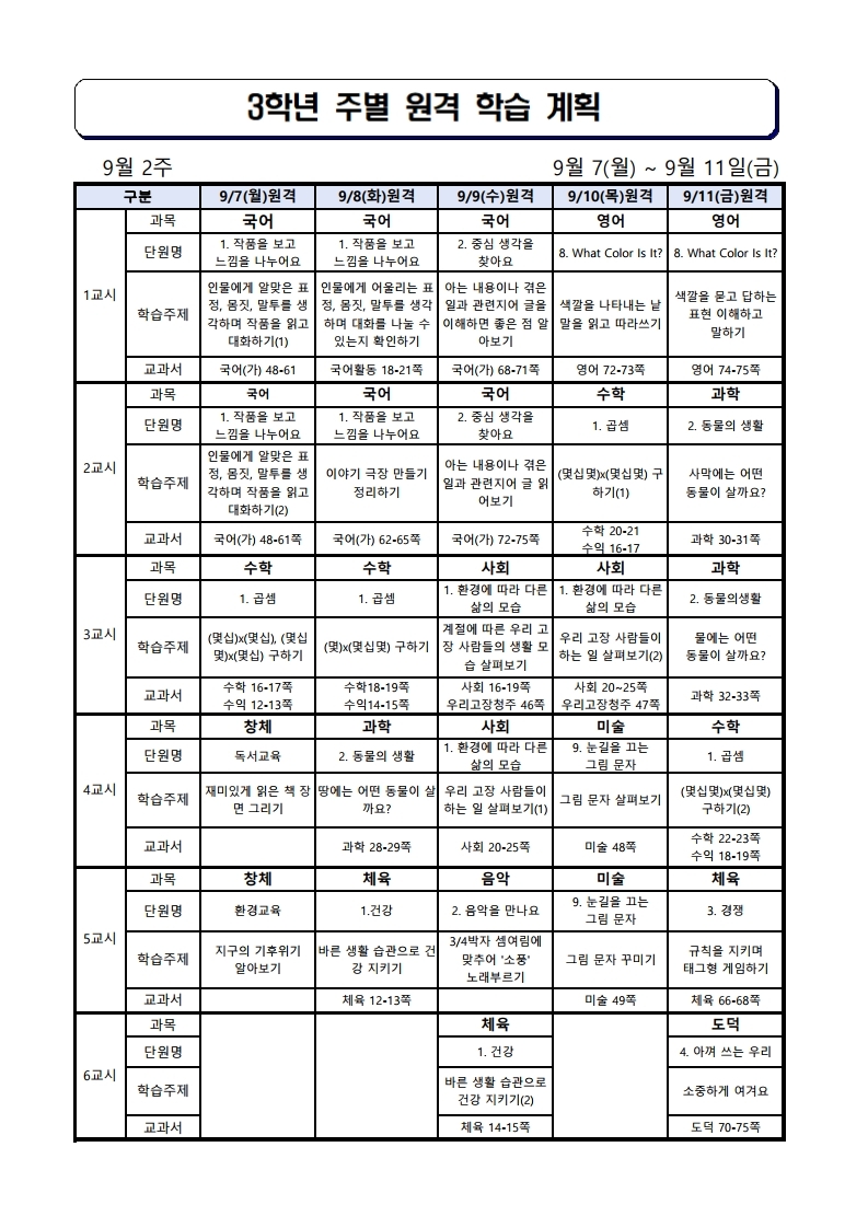 3학년 주간학습안내(9월 2주).pdf_page_1