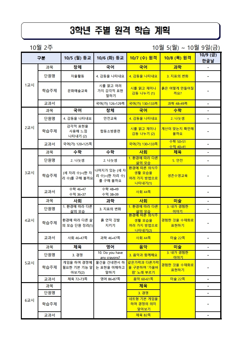 3학년 주간학습안내(10월2주)