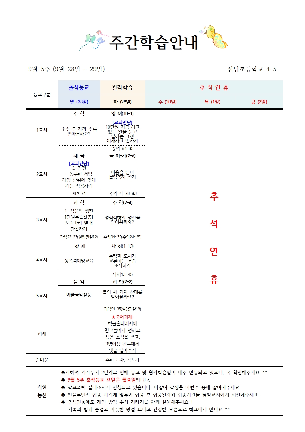 (9월5주_10월 1주)4학년 주간학습 안내(4-5)001