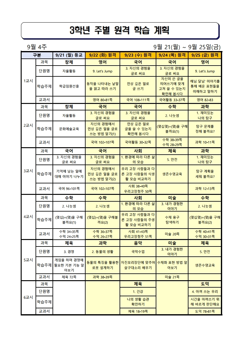 3학년 주간학습안내(9월4주)