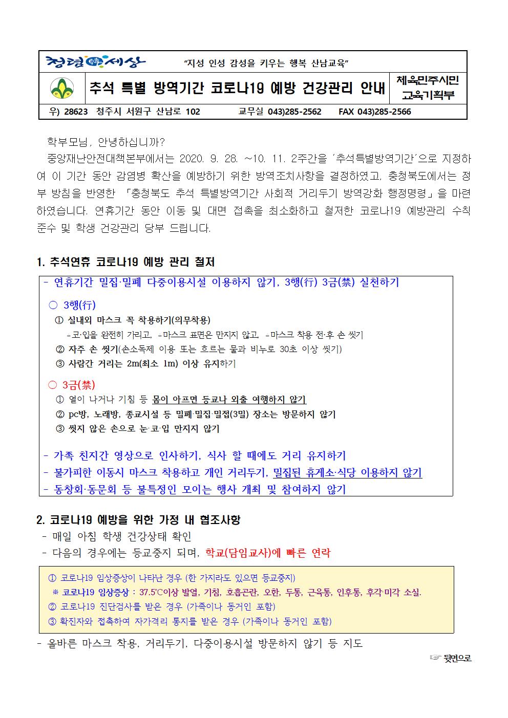 추석 특별 방역기간 코로나19 예방 건강관리 안내001