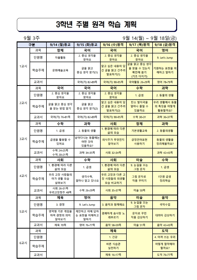 3학년 주간학습안내(9월 3주)