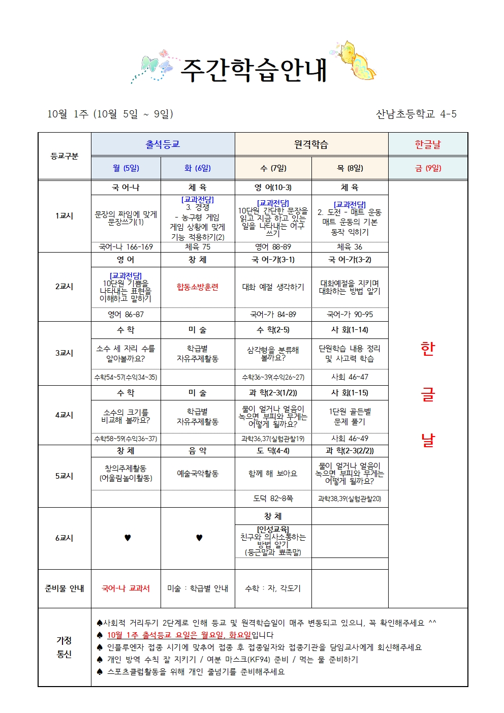 (9월5주_10월 1주)4학년 주간학습 안내(4-5)002