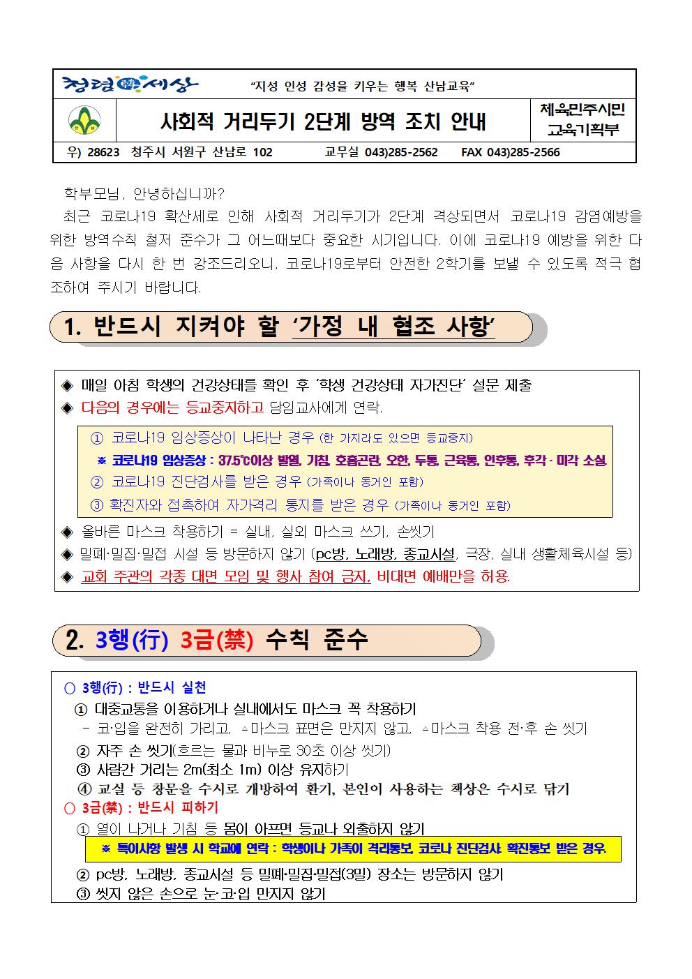 사회적 거리두기 2단계 방역 조치 안내001