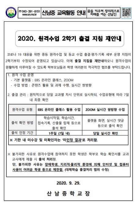 2020. 원격수업 2학기 출결 지침 재안내