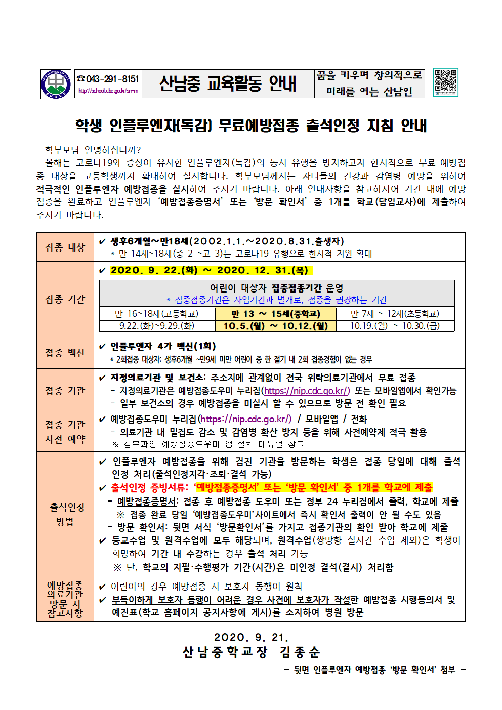 2020_학생인플루엔자무료예방접종출석인정지침안내문001