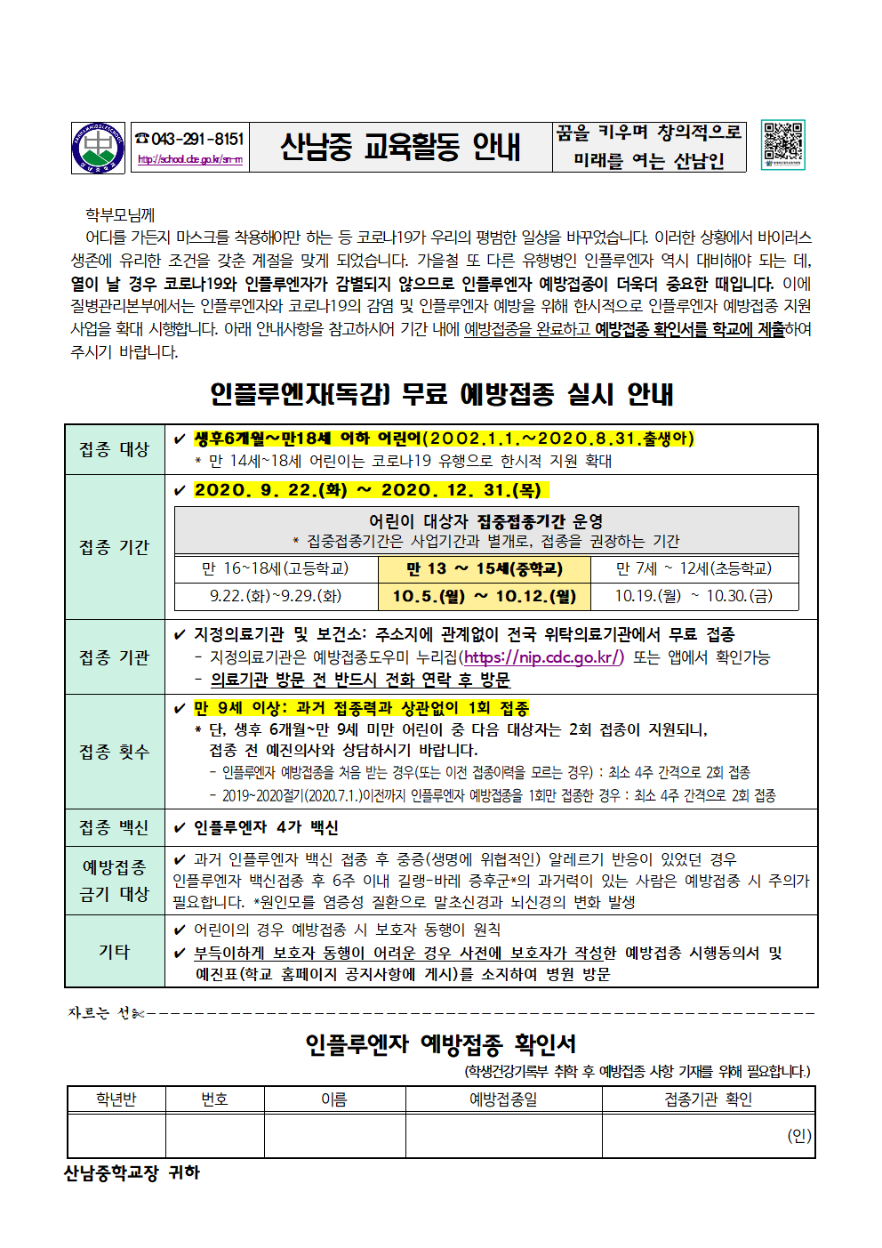 2020_인플루엔자(독감)무료예방접종실시안내문001