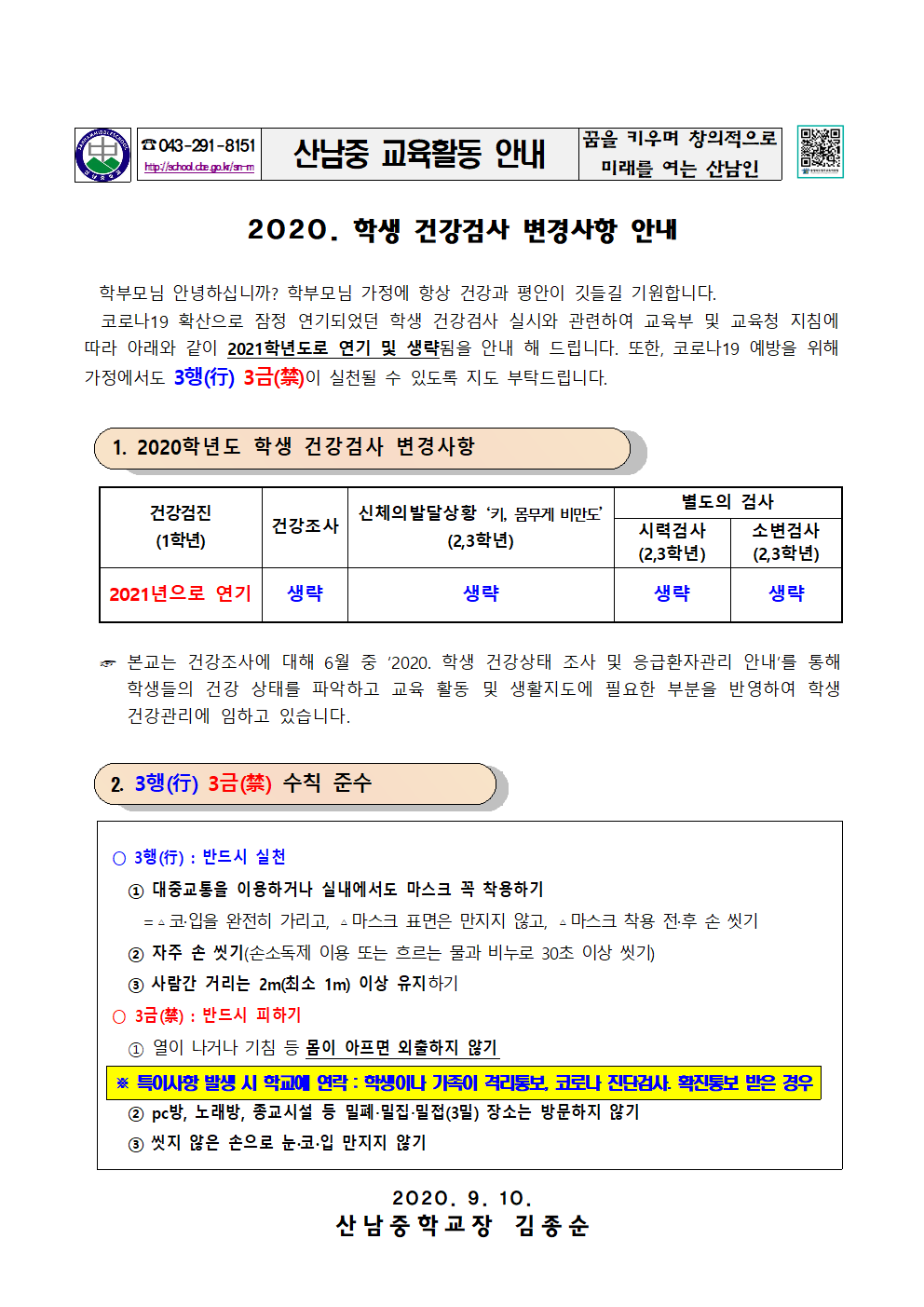 2020_학생건강검사변경사항안내문001