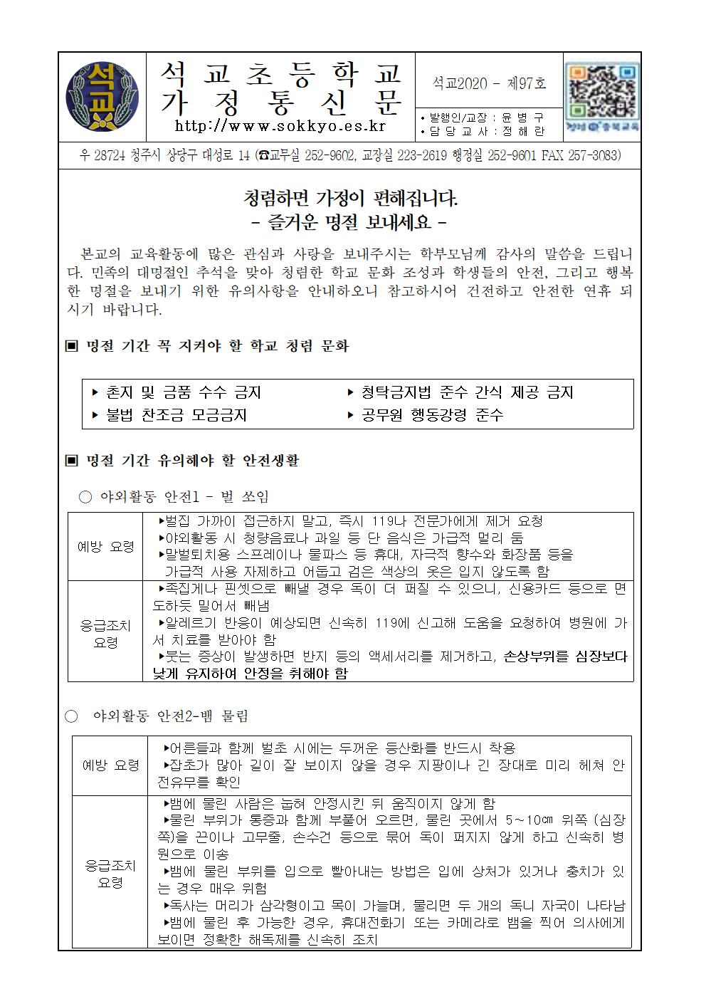 청렴관련 학부모 가정 통신문(명절)001