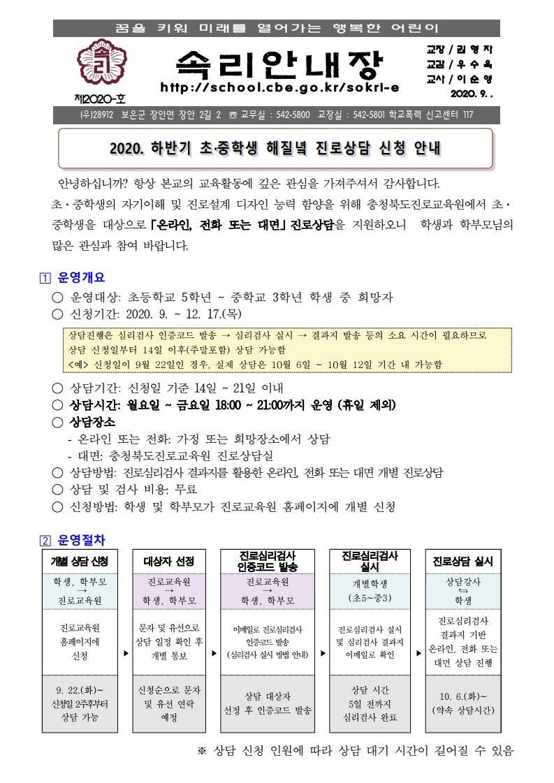 가정통신문(2020. 하반기 초중학생 해질녘 진로상담).pdf_page_1