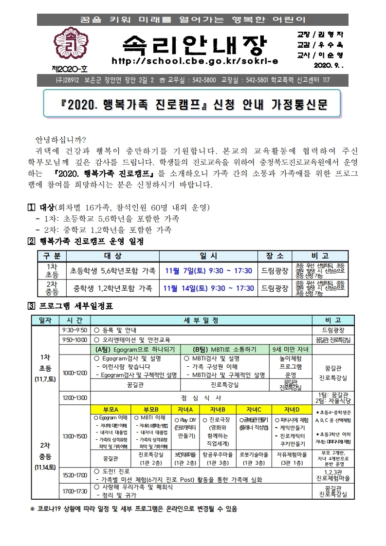 가정통신문(2020. 행복가족 진로캠프 안내).pdf_page_1