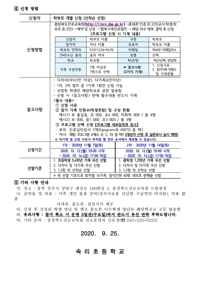 가정통신문(2020. 행복가족 진로캠프 안내).pdf_page_2