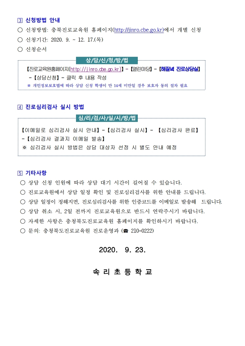 가정통신문(2020. 하반기 초중학생 해질녘 진로상담).pdf_page_2