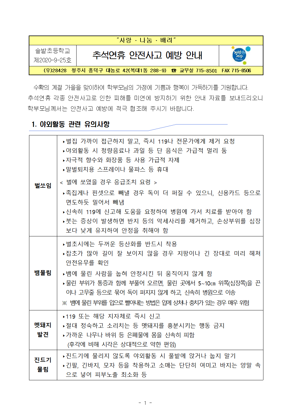 추석연휴 안전사고 예방 안내장001