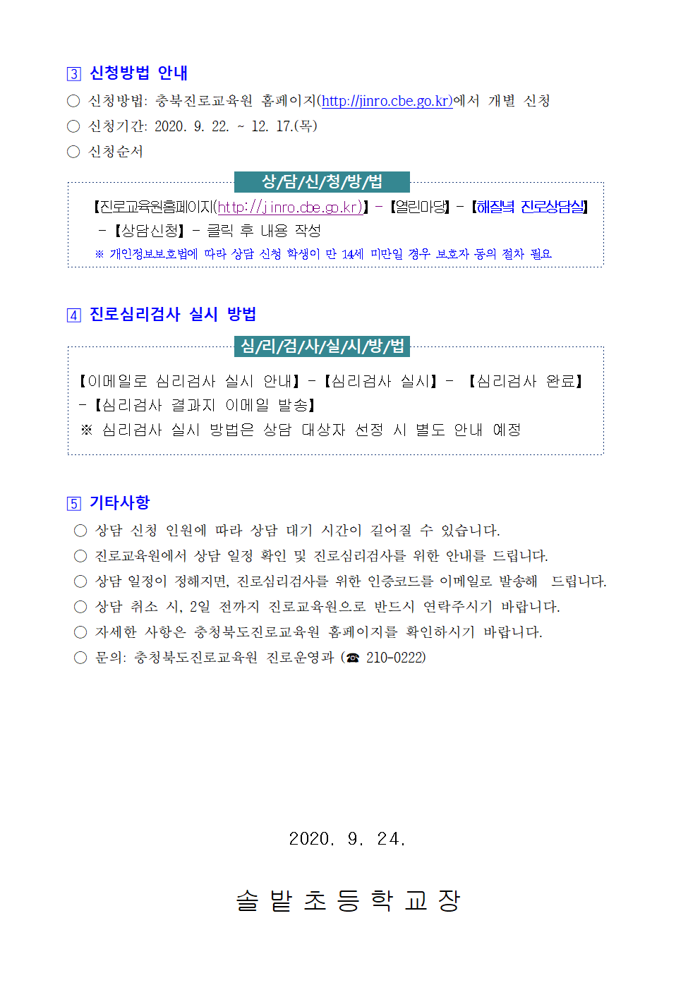 2020. 하반기 해질녘 진로상담 신청 안내 가정통신문002