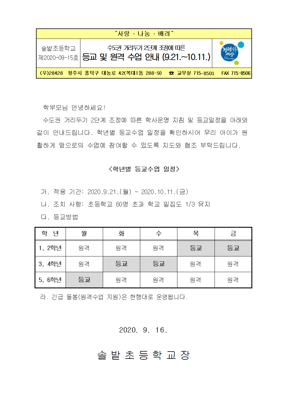 가정통신문(등교및원격수업안내 9.21.~10.11001