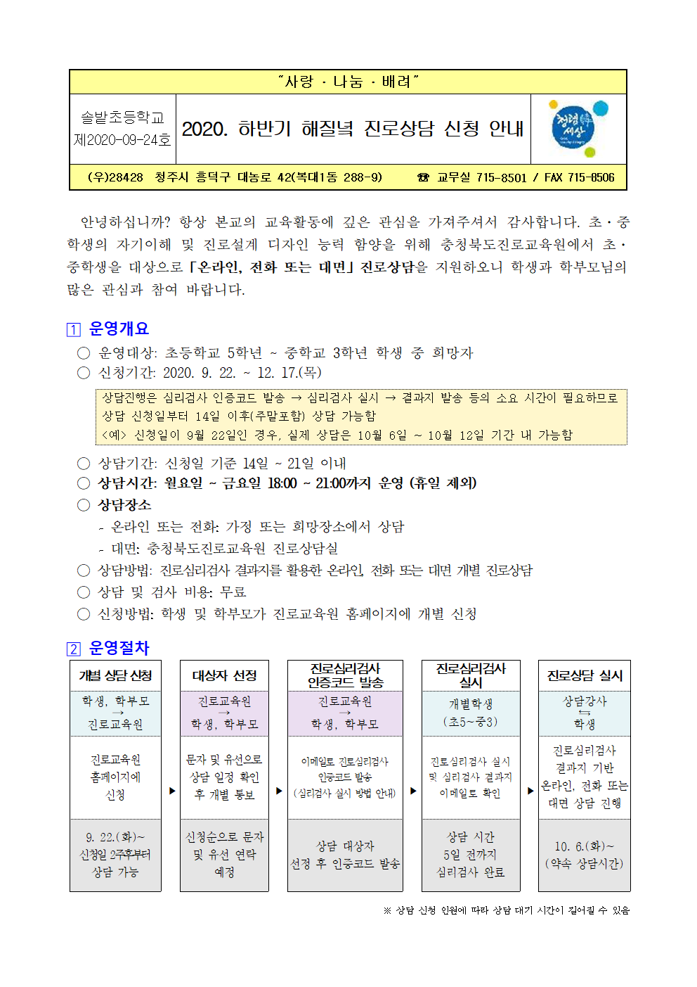 2020. 하반기 해질녘 진로상담 신청 안내 가정통신문001