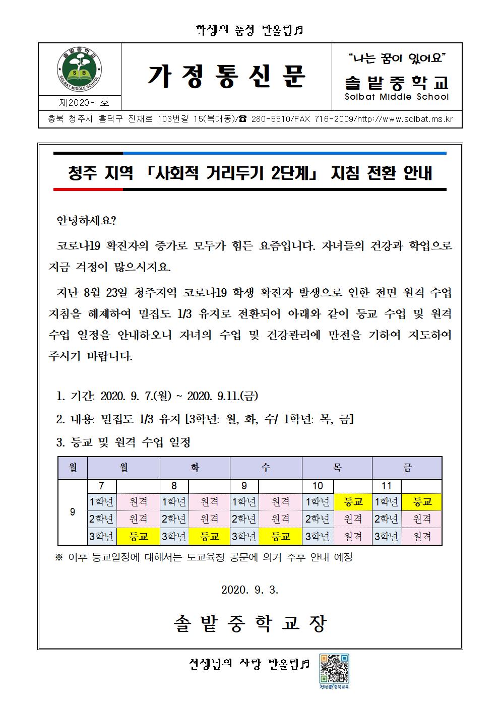 2020.가정통신문 등교수업_9.7-9.11001