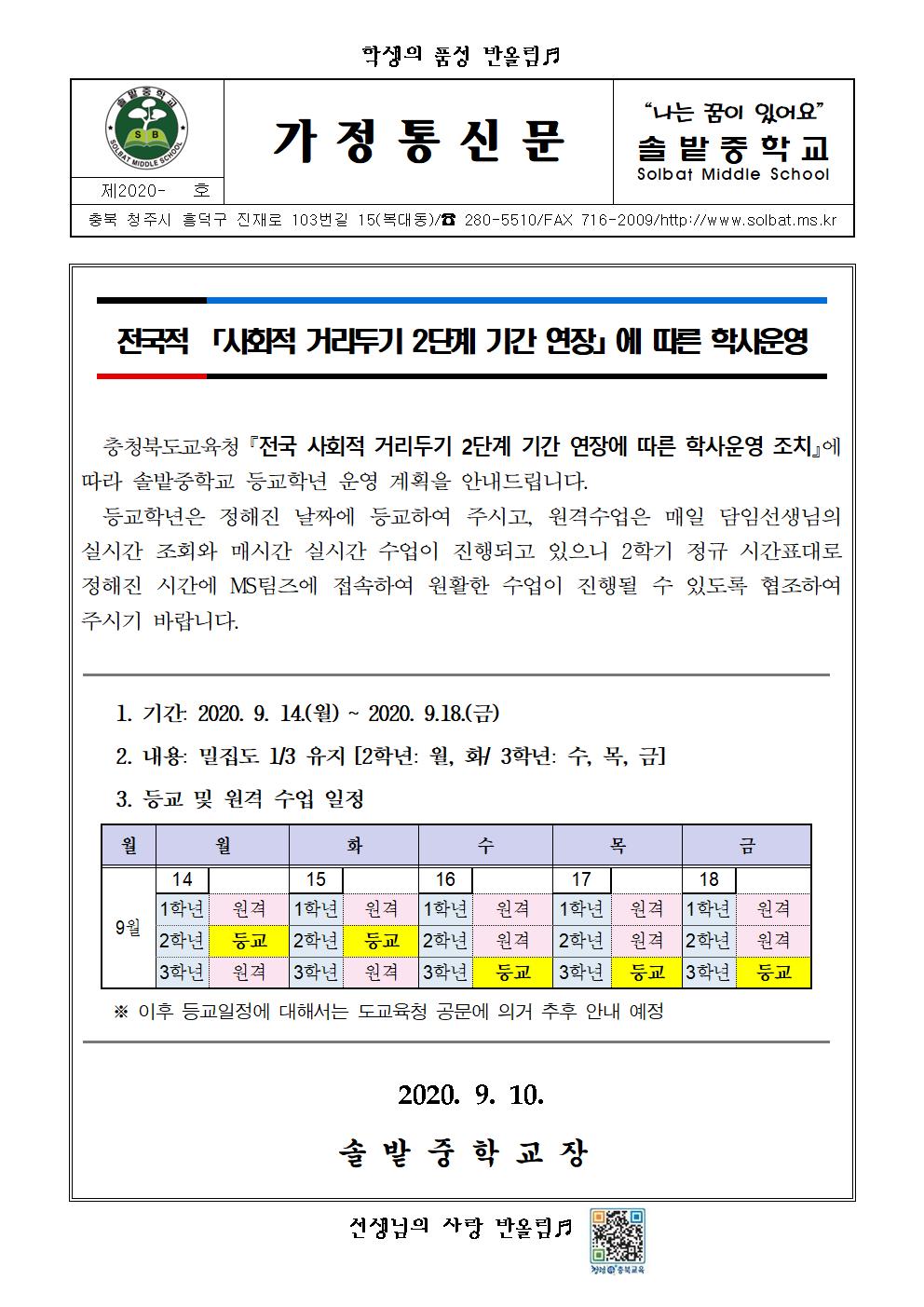 (가정통신문)등교알림_9.14-9.18001