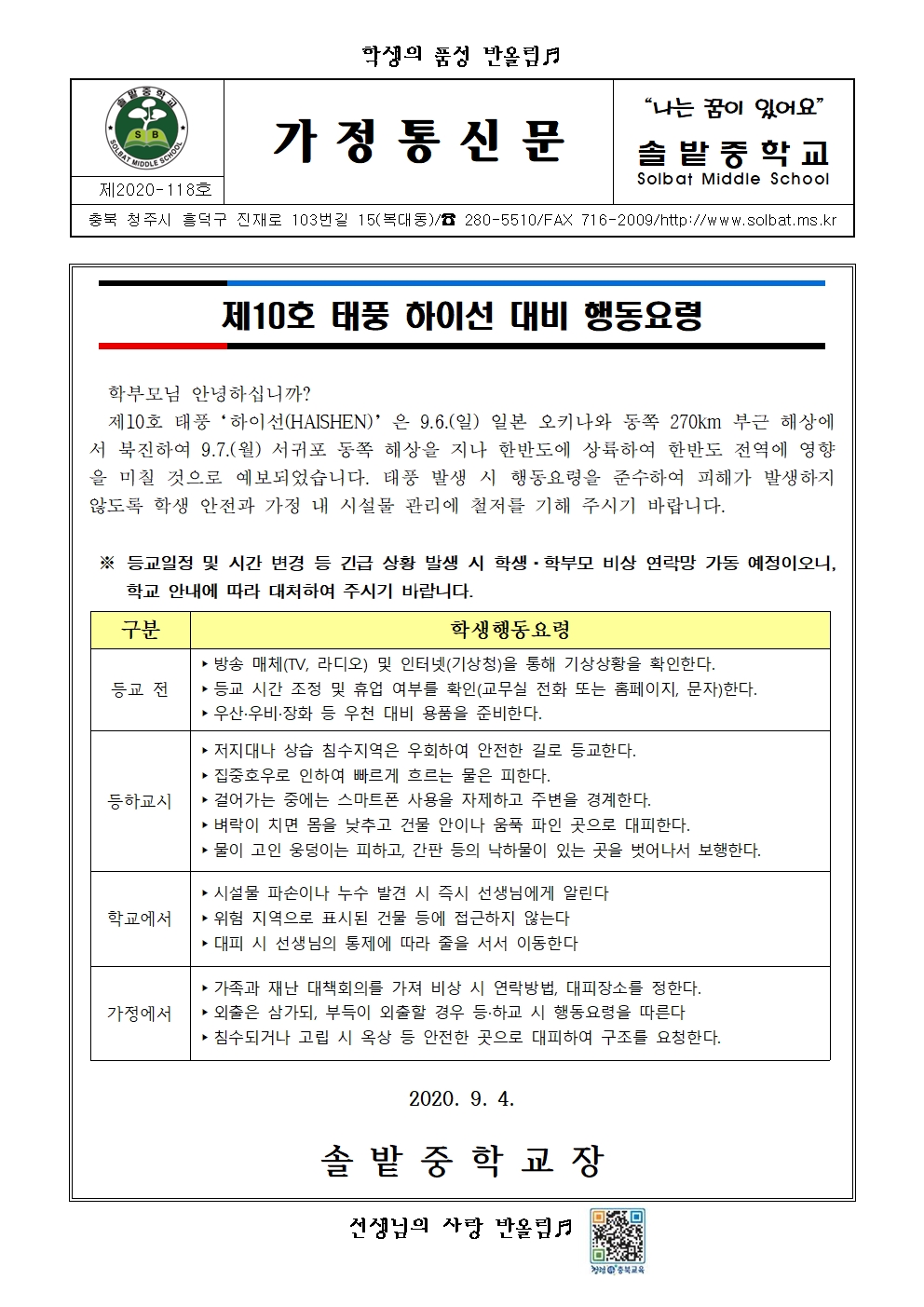 2020.가정통신문_제10호 태풍 하이선 대비 행동요령001