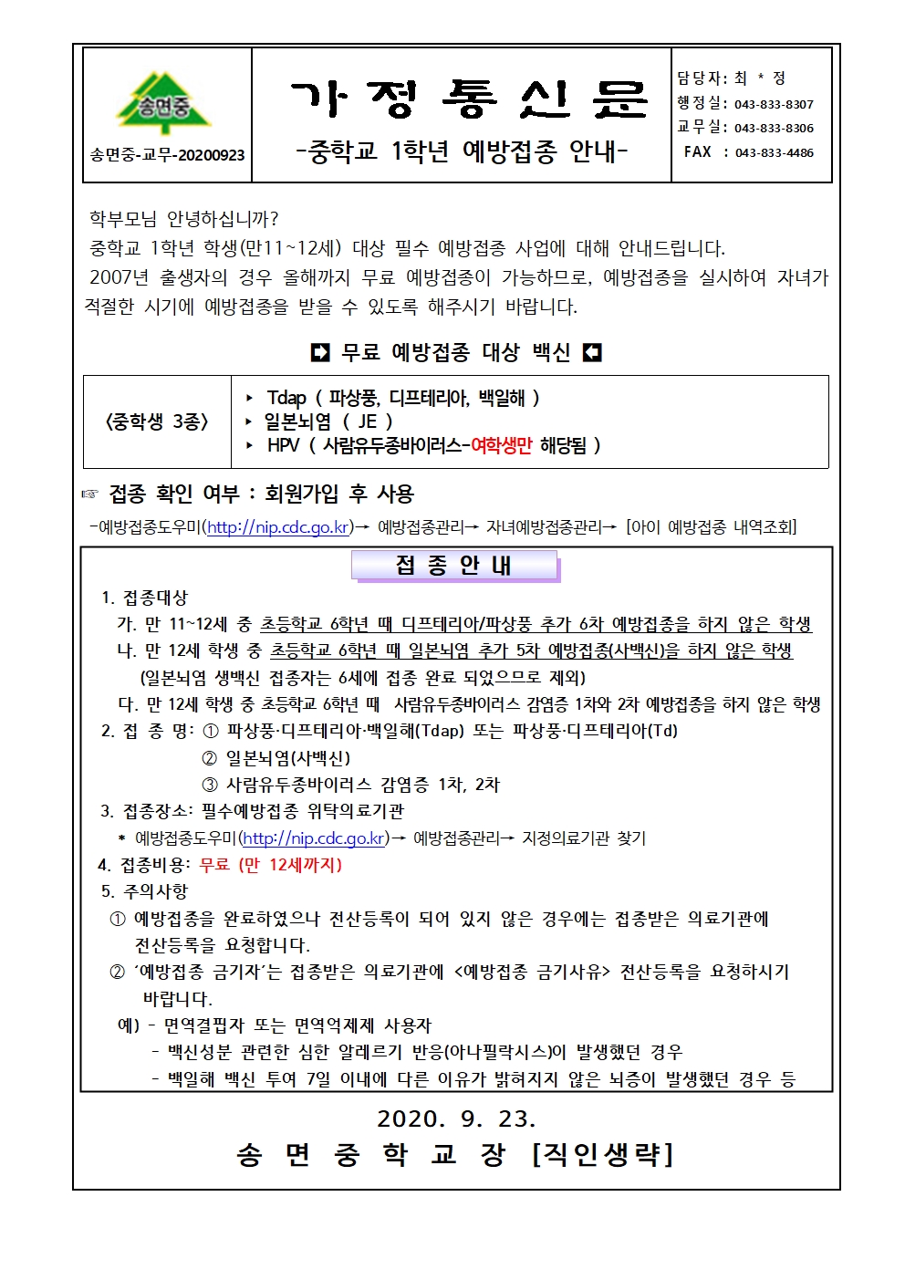 중학교 1학년 예방접종 안내 가정통신문001