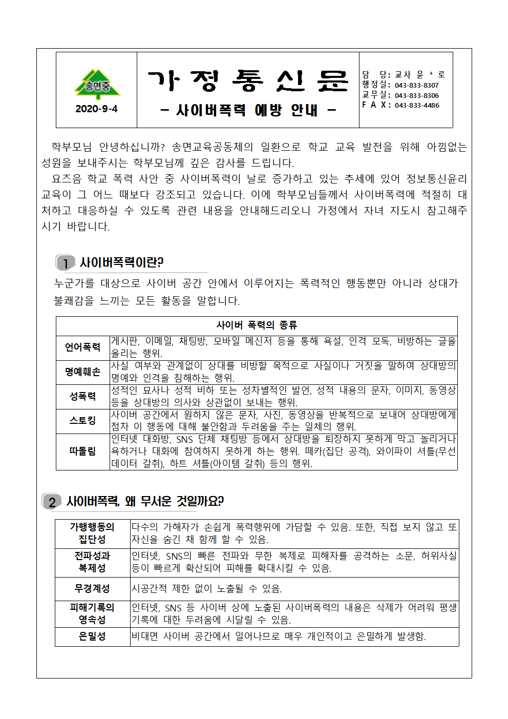 사이버폭력 예방 안내_가정통신문001