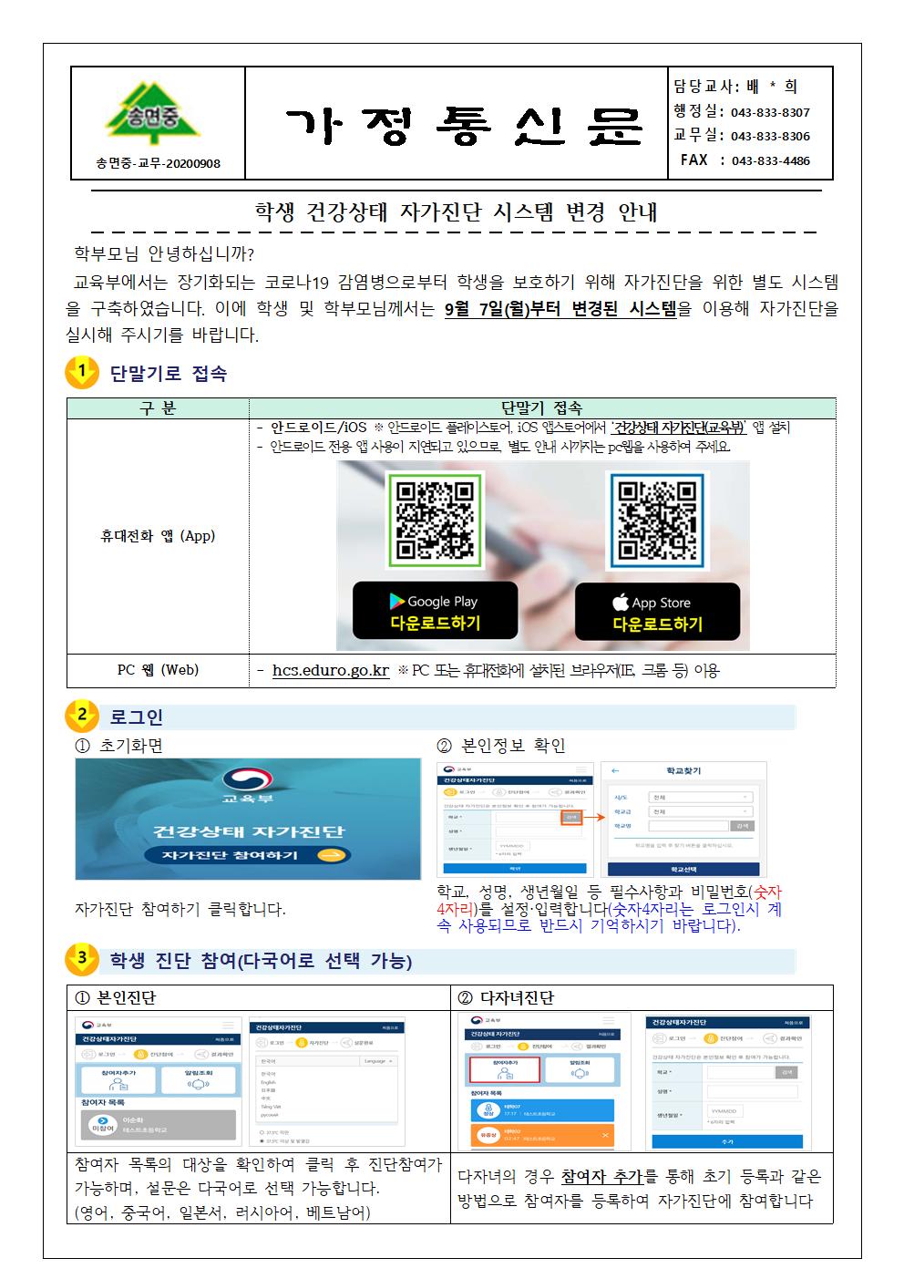 학생 건강상태 자가진단 시스템 변경 안내 가정통신문001